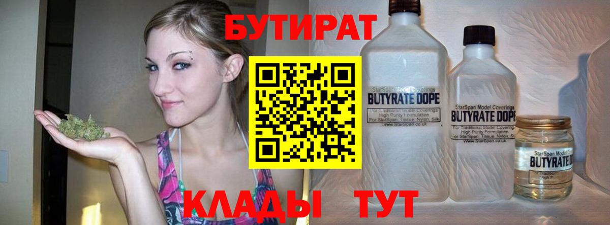Кудрово  БУТИРАТ  Вход с VPN  БУТИРАТ вода 