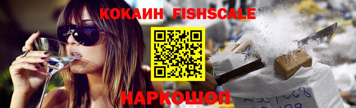 Cocaine FishScale Кудрово